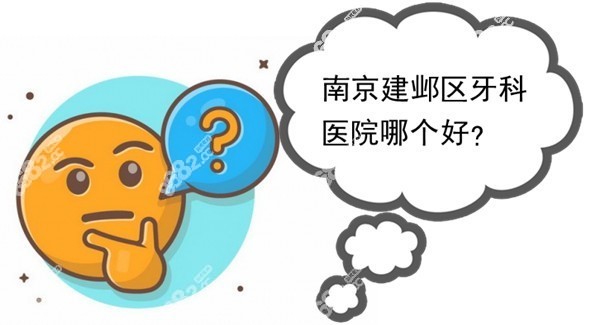 南京建邺区牙科医院哪个好