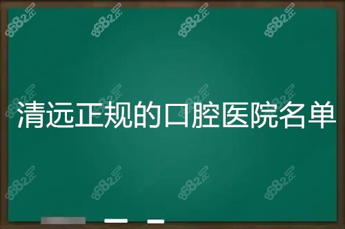 清远正规的口腔医院名单