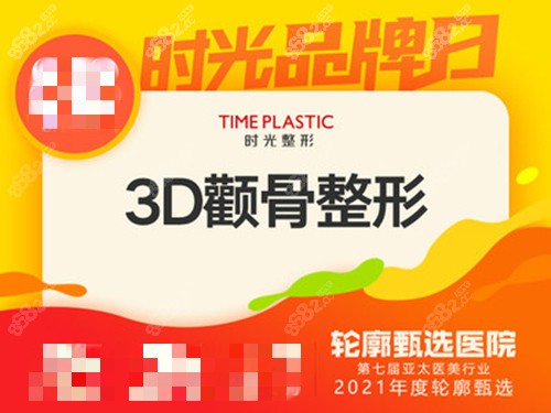 上海时光整形外科医院擅长3D颧骨整形