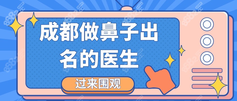 成都做鼻子出名的醫(yī)生