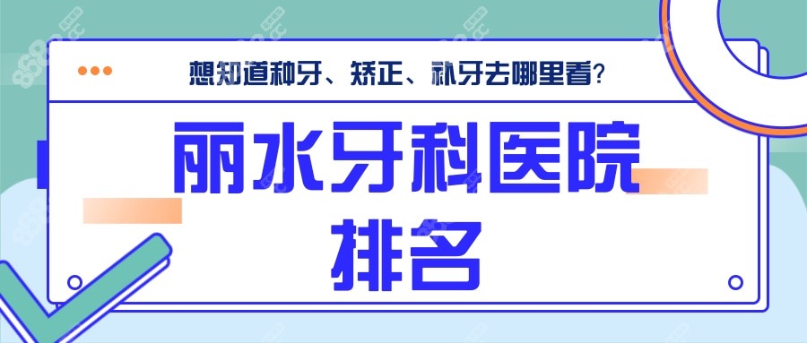 丽水牙科医院排名公布