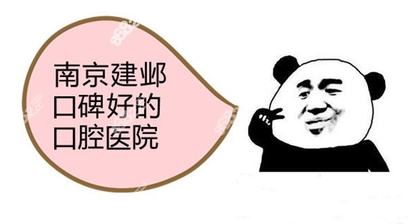 南京建邺区口碑好的口腔医院