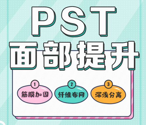 李晓东PST提升手术