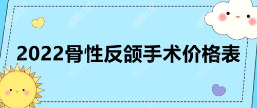 2022骨性反颌手术价格表