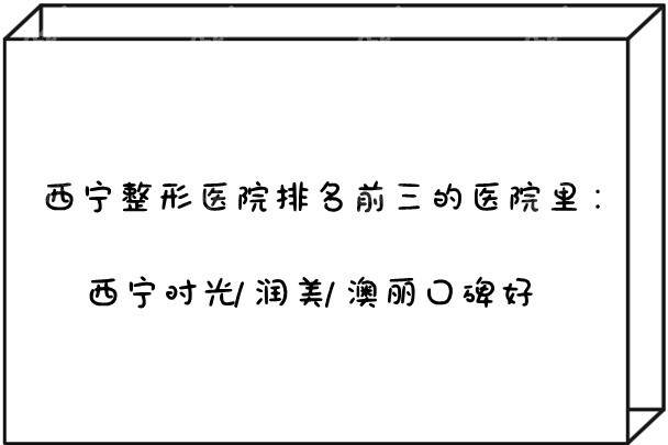 西寧整形醫(yī)院排名前三的醫(yī)院