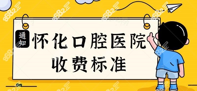 怀化牙科医院收费标准价格表