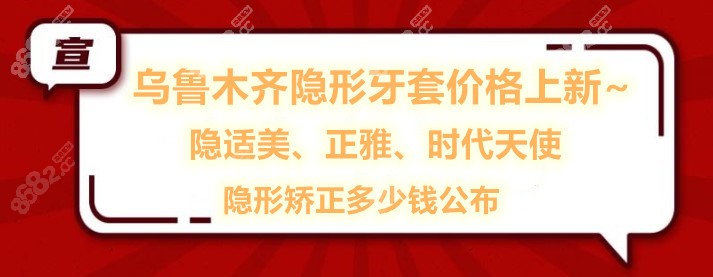 乌鲁木齐隐形牙套价格表