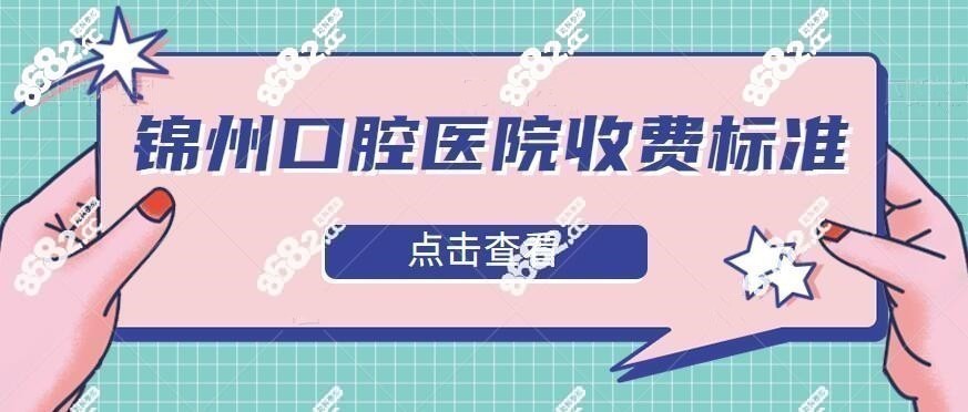 2022锦州口腔医院收费标准表