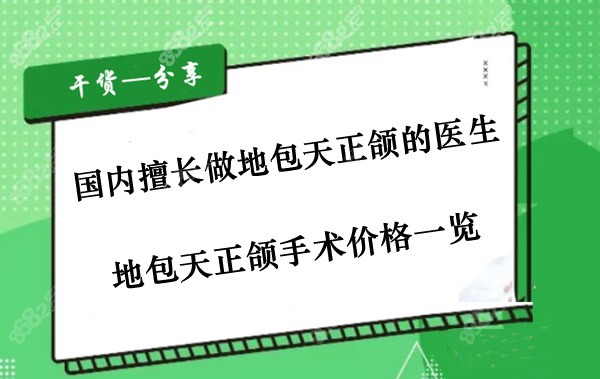 国内擅长做地包天正颌的医生排名榜