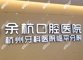 余杭口腔医院前台