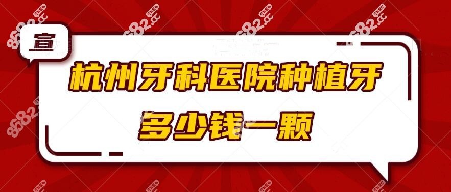 <!--<i data=20240705-sp></i>-->种植牙价格表