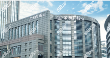 余杭口腔医院外观