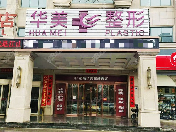 运城华美整形环境