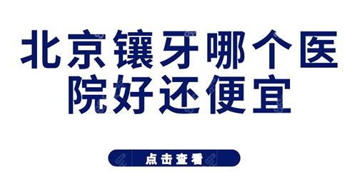 北京镶牙哪里便宜又好名单