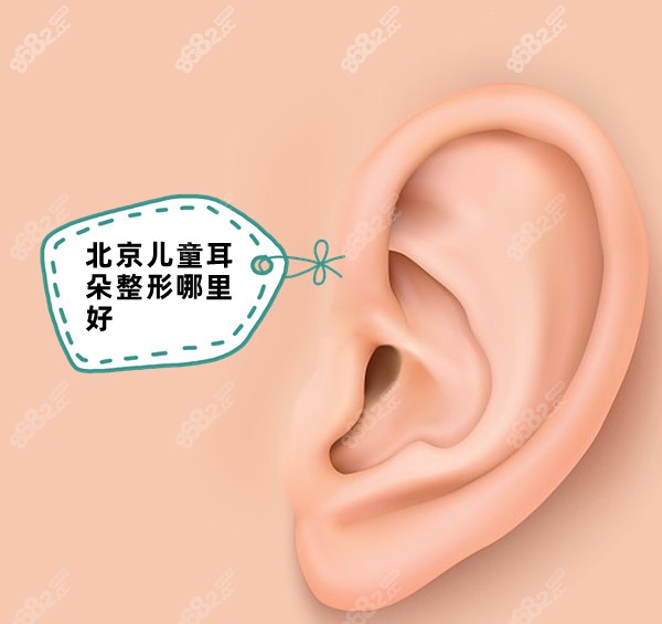 北京儿童耳朵整形哪里好