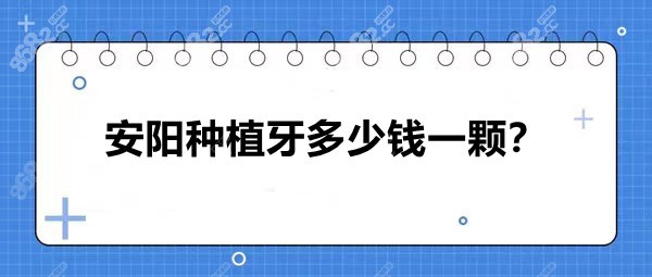 安阳种植牙多少钱一颗