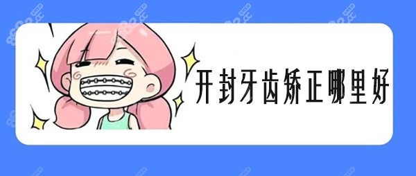 开封牙齿矫正哪里好