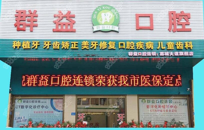 莆田口腔医院排名前三的莆田群益口腔