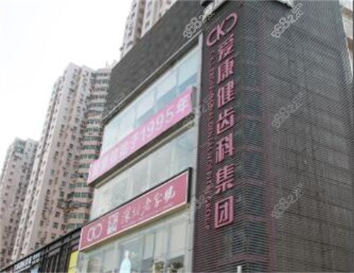爱康健口腔连锁机构门头