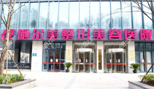 南京施尔美整形医院外观