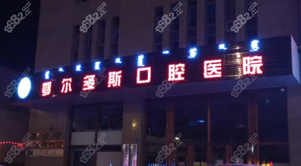 鄂尔多斯口腔医院