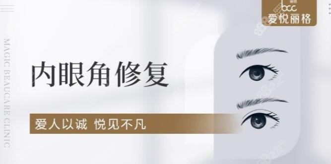 北京愛悅麗格整形內(nèi)眼角修復(fù)