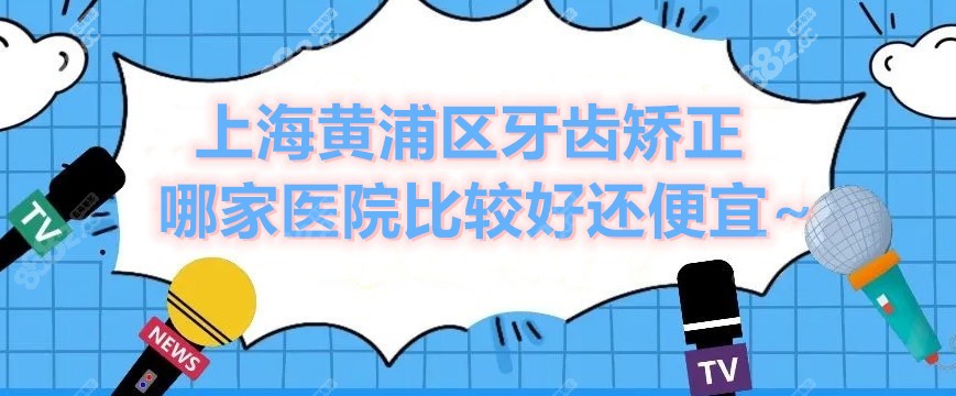 上海黄浦区牙齿矫正哪家医院比较好？