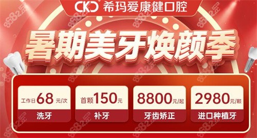 爱康健口腔连锁机构暑期美牙季