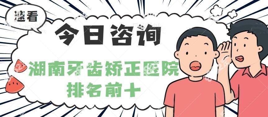 湖南牙齿矫正医院排名前十强