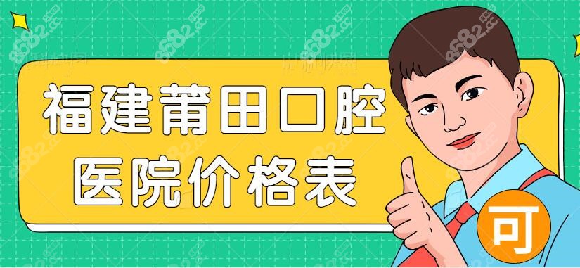 莆田口腔医院价格查询表