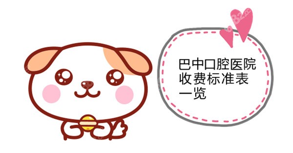 巴中口腔医院收费标准表