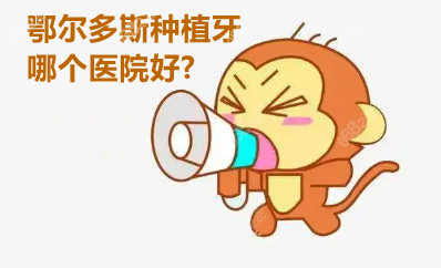 鄂尔多斯种植牙哪个医院好