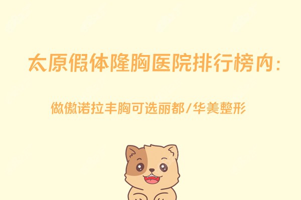 太原假體隆胸醫(yī)院排行榜