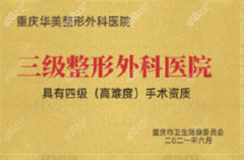 重庆华美隆鼻四级手术资质