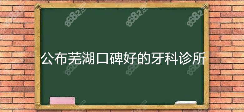 芜湖口碑好的牙科诊所