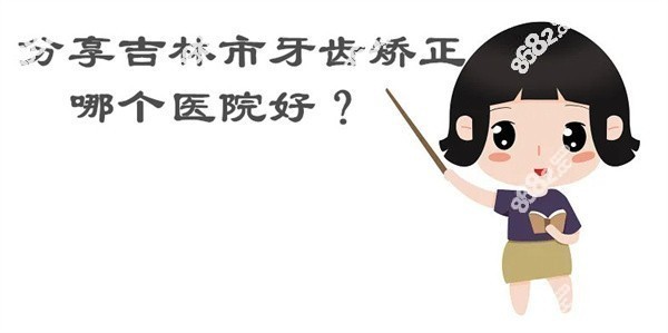 吉林市牙齿矫正哪个医院好