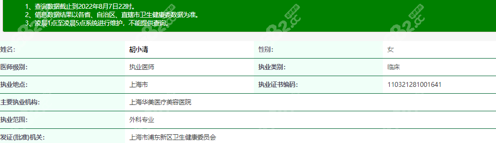 上海华美胡小清资质