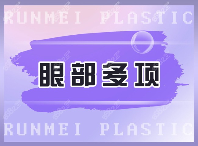 青海潤美整形做眼部整形價格不貴