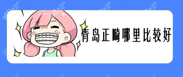青岛正畸哪里比较好