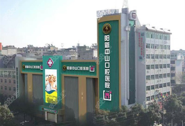 阳新中山口腔医院价目表