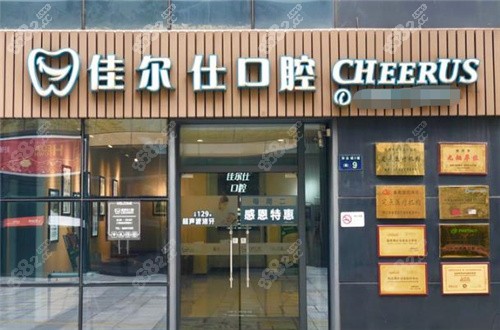 杭州佳尔仕口腔好不好