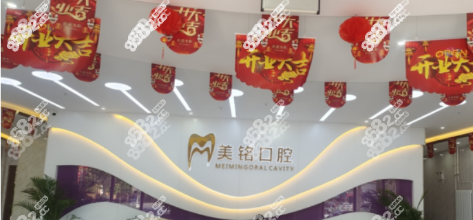 美铭口腔