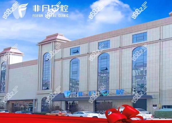 西宁非凡口腔门头