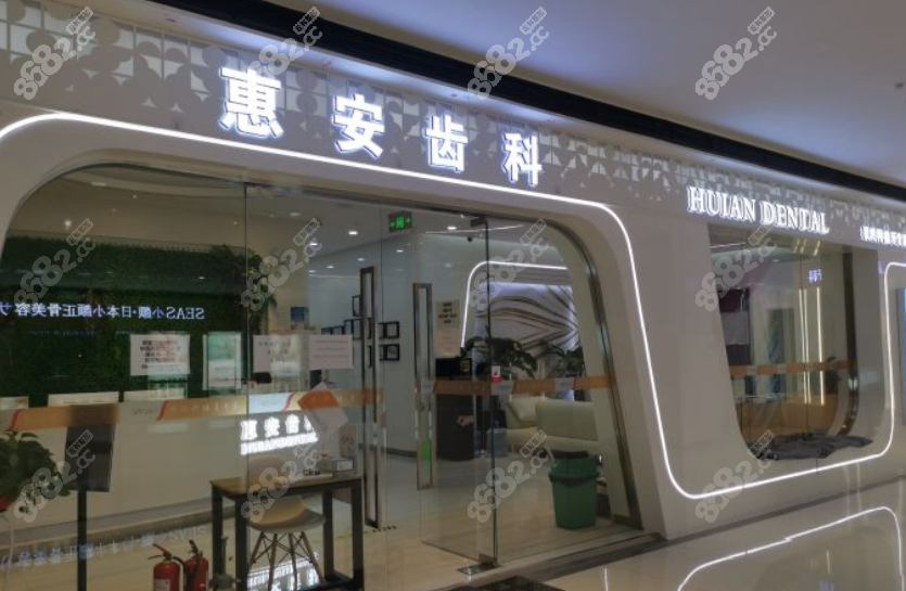 兰州惠安齿科总店地址