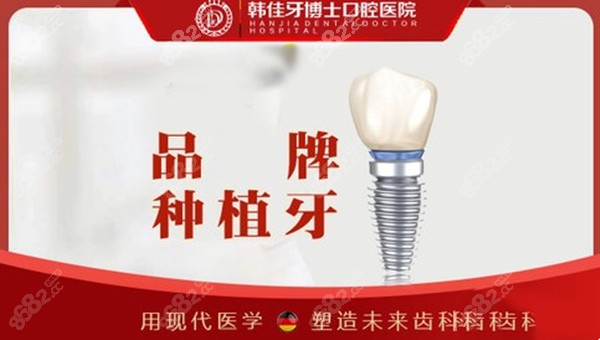 重庆韩佳牙博士口腔种植牙优惠价格