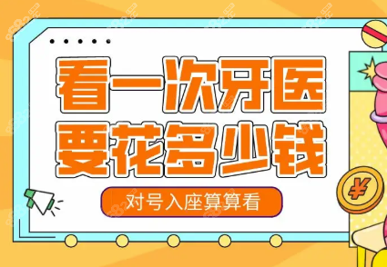 赣州看牙价格贵吗