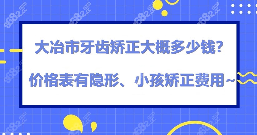 大冶市牙齿矫正大概多少钱？