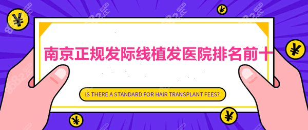 南京正规发际线植发医院排名