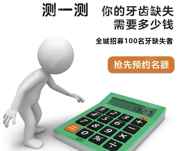 测一测自己的牙齿需要多少钱