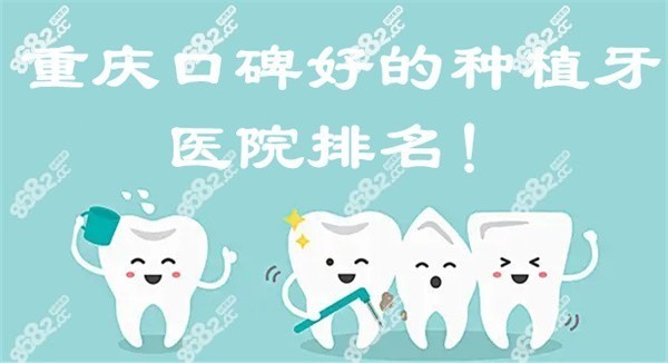 重庆口碑好的种植牙医院排名